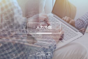 人力外包成功案例解析——为什么越来越多企业选择爱游戏网页版注册（中国区）官方网站
？