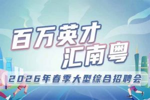 爱游戏网页版注册（中国区）官方网站
集团诚邀您参加“百万英才汇南粤”2026年春季大型综合招
