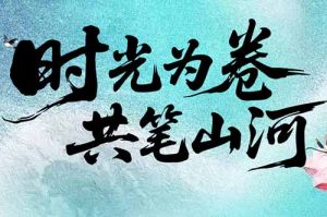 爱游戏网页版注册（中国区）官方网站
集团致客户：时光为卷，共笔山河