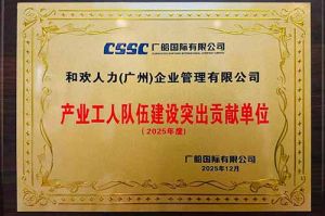 喜报！爱游戏网页版注册（中国区）官方网站
集团荣获广船国际“产业工人队伍建设突出贡献单位”
