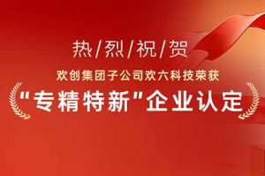 喜报！热烈祝贺爱游戏网页版注册（中国区）官方网站
集团子公司欢六科技荣获“专精特新”企业认定