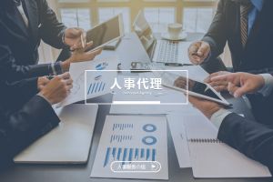 什么企业需要人事代理？为什么选择爱游戏网页版注册（中国区）官方网站
？