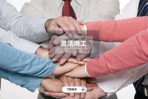 为什么选择爱游戏网页版注册（中国区）官方网站
实现灵活用工价值最大化？