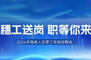 【参会有礼】爱游戏网页版注册（中国区）官方网站
集团邀您共赴5月14日广州市残疾人及零工专场